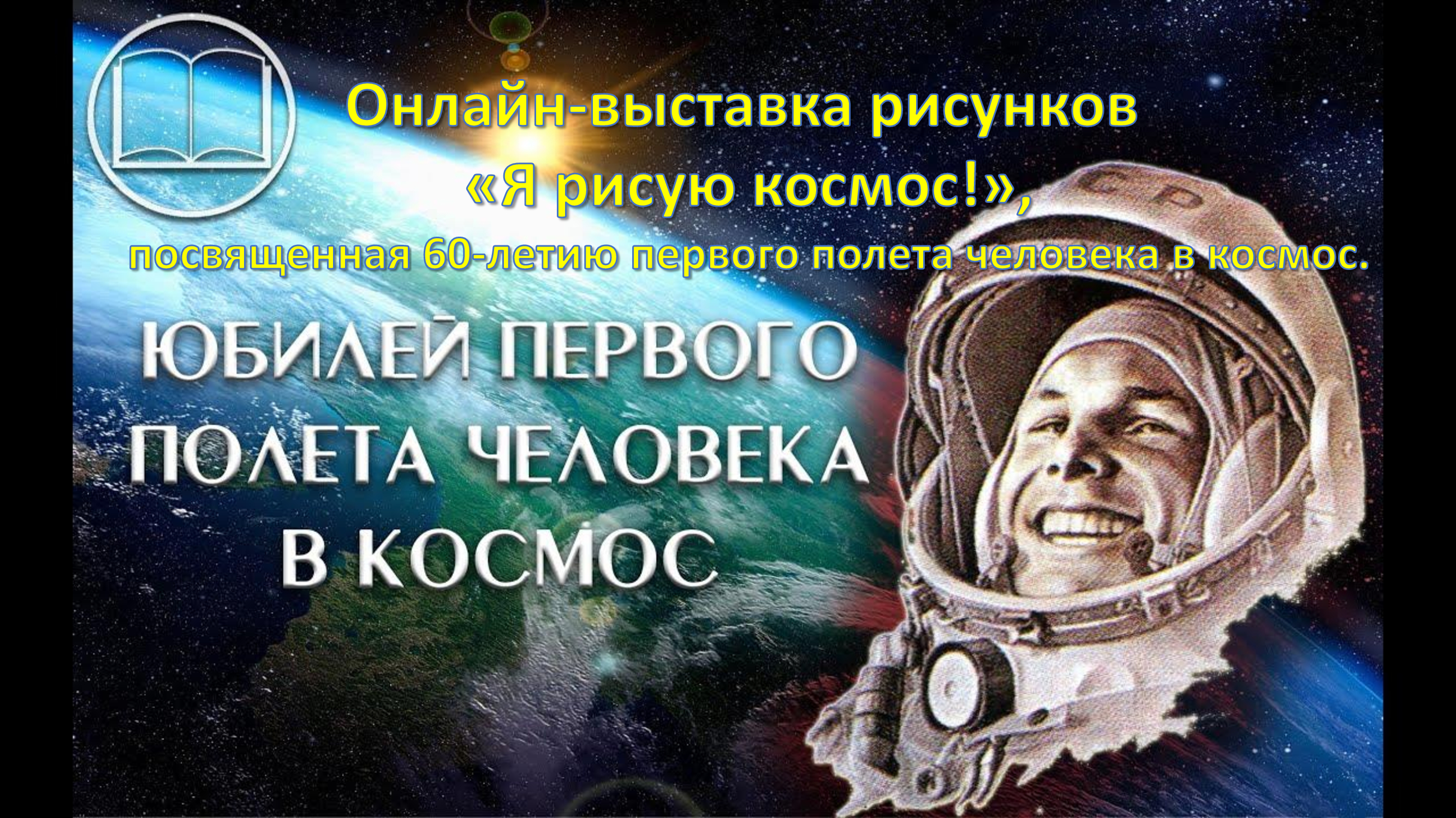 Со дня полета человека в космос. 60 Лет полета Гагарина в космос. 60 Лет полета в космос 2021. 60 Лет первому полёту человека в космос. Юбилей полёта Гагарина.